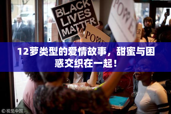 12萝类型的爱情故事，甜蜜与困惑交织在一起！