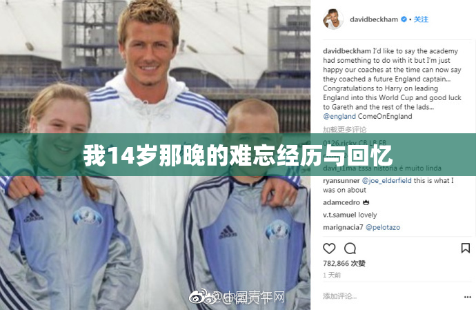 我14岁那晚的难忘经历与回忆