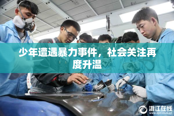 少年遭遇暴力事件，社会关注再度升温