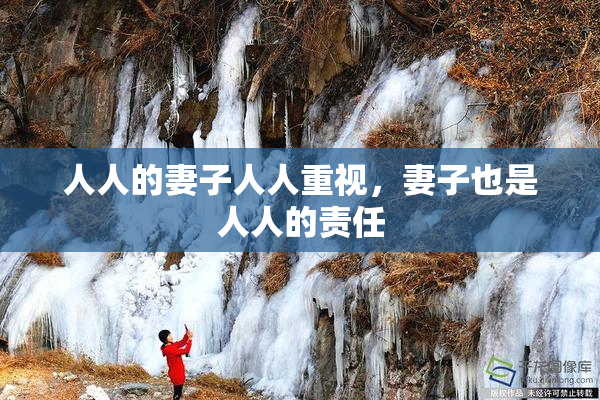 人人的妻子人人重视，妻子也是人人的责任