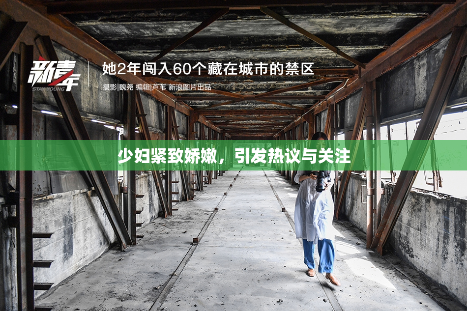 少妇紧致娇嫩，引发热议与关注