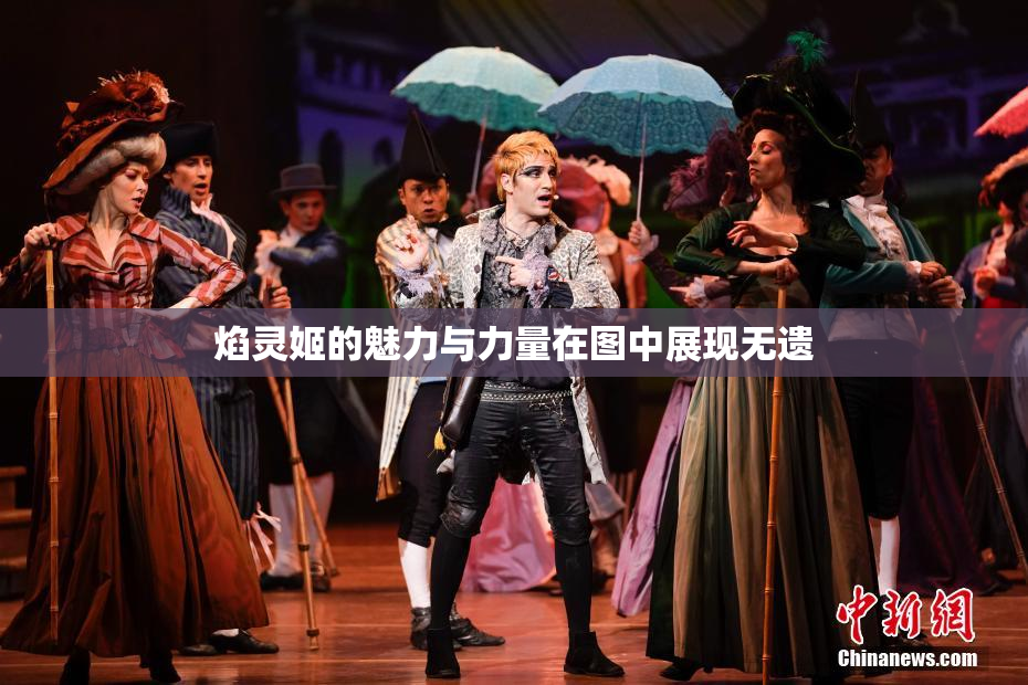 焰灵姬的魅力与力量在图中展现无遗