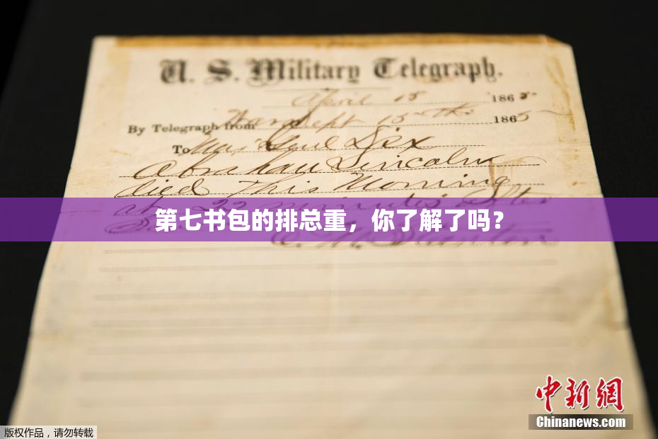 第七书包的排总重，你了解了吗？