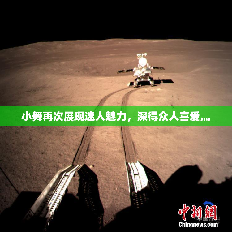 小舞再次展现迷人魅力，深得众人喜爱灬