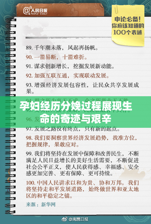 孕妇经历分娩过程展现生命的奇迹与艰辛
