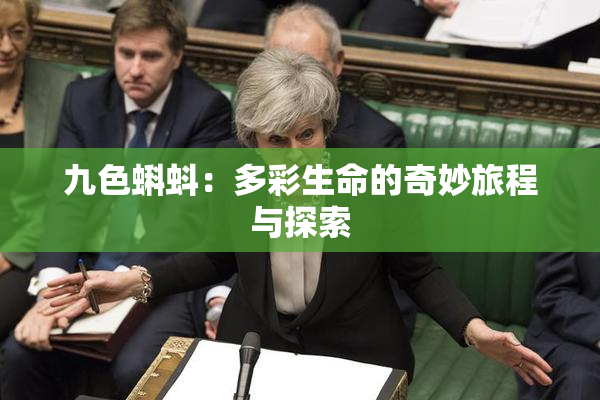 九色蝌蚪：多彩生命的奇妙旅程与探索