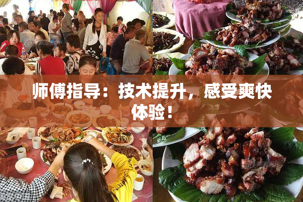 师傅指导：技术提升，感受爽快体验！
