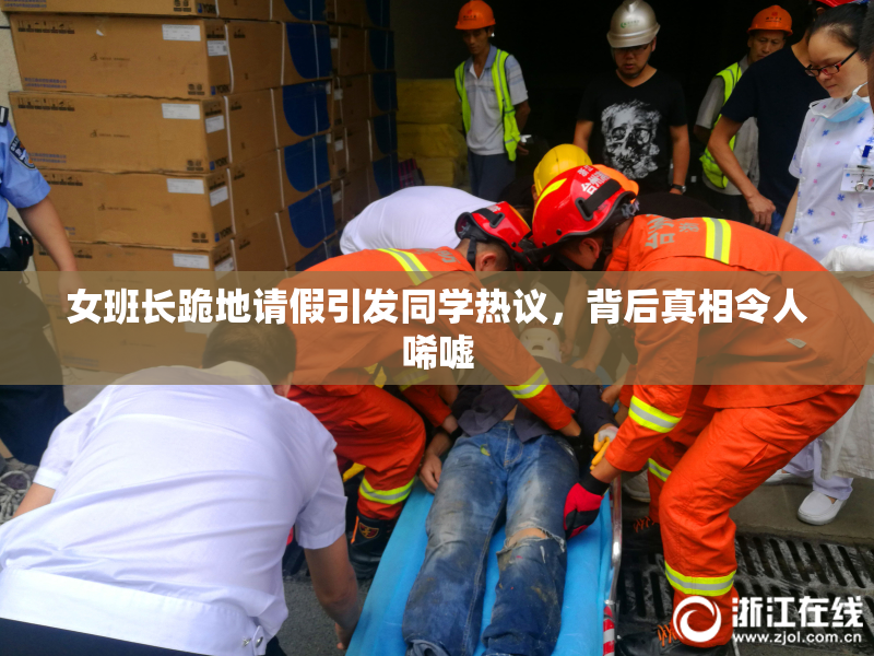 女班长跪地请假引发同学热议，背后真相令人唏嘘