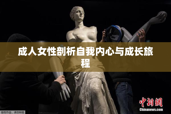 成人女性剖析自我内心与成长旅程