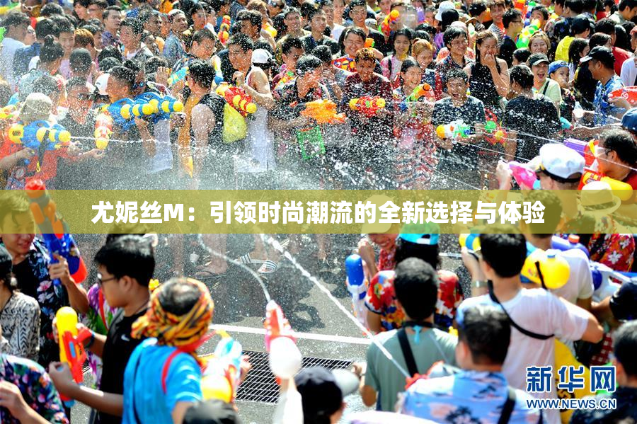 尤妮丝M：引领时尚潮流的全新选择与体验