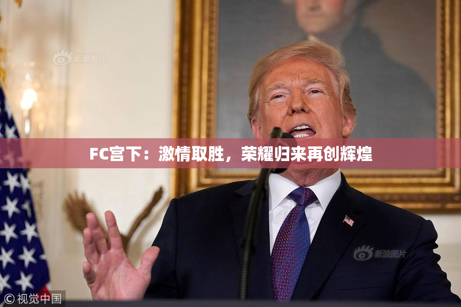 FC宫下：激情取胜，荣耀归来再创辉煌