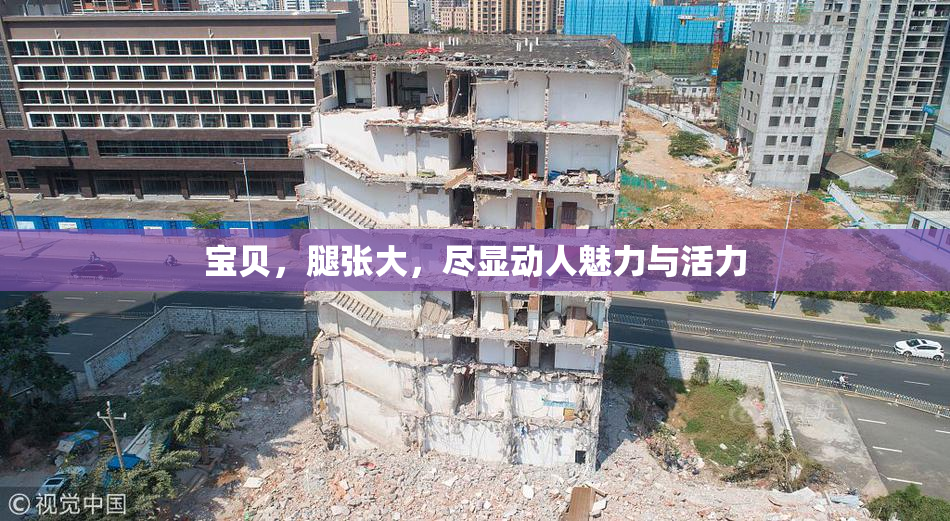 宝贝，腿张大，尽显动人魅力与活力