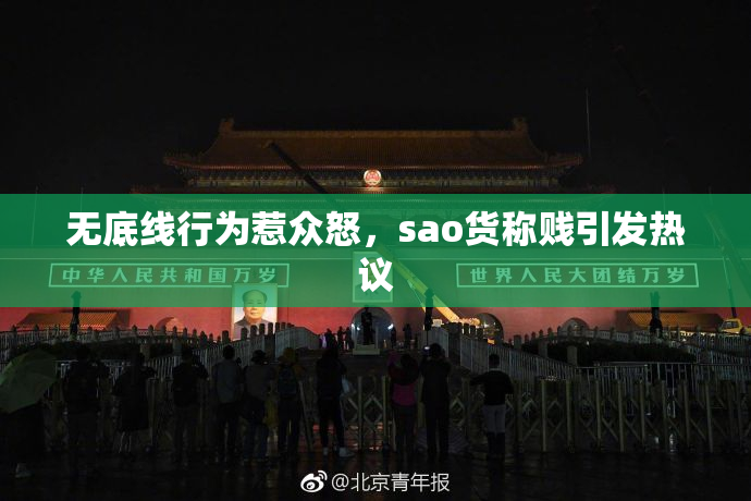 无底线行为惹众怒，sao货称贱引发热议
