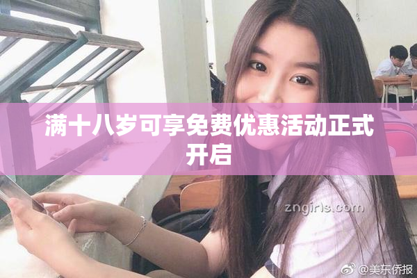 满十八岁可享免费优惠活动正式开启