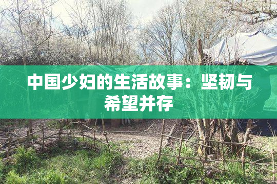 中国少妇的生活故事：坚韧与希望并存