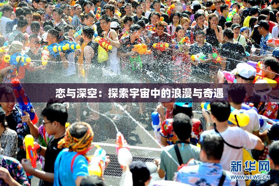 恋与深空：探索宇宙中的浪漫与奇遇