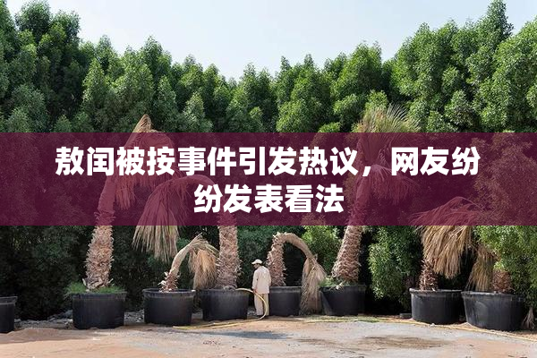 敖闰被按事件引发热议，网友纷纷发表看法