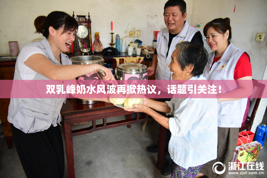 双乳峰奶水风波再掀热议，话题引关注！