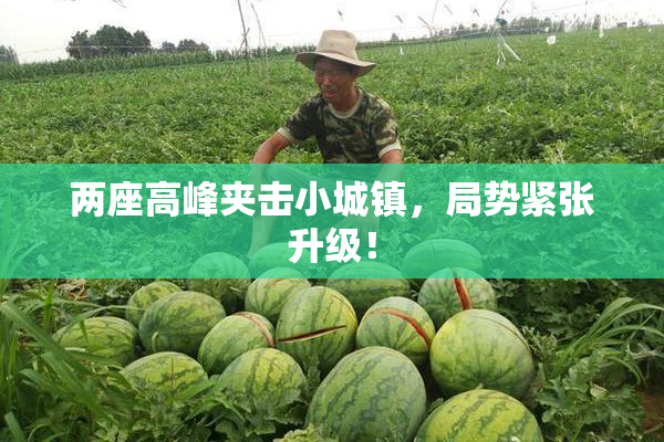 两座高峰夹击小城镇，局势紧张升级！