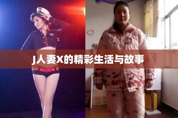 J人妻X的精彩生活与故事