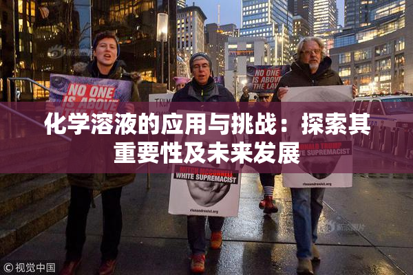 化学溶液的应用与挑战：探索其重要性及未来发展