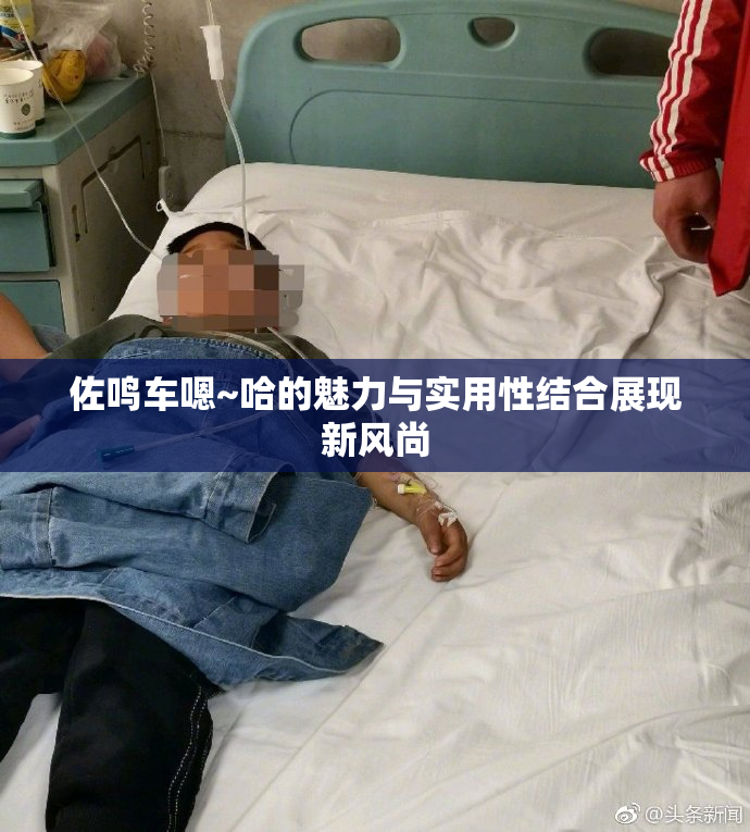 佐鸣车嗯~哈的魅力与实用性结合展现新风尚