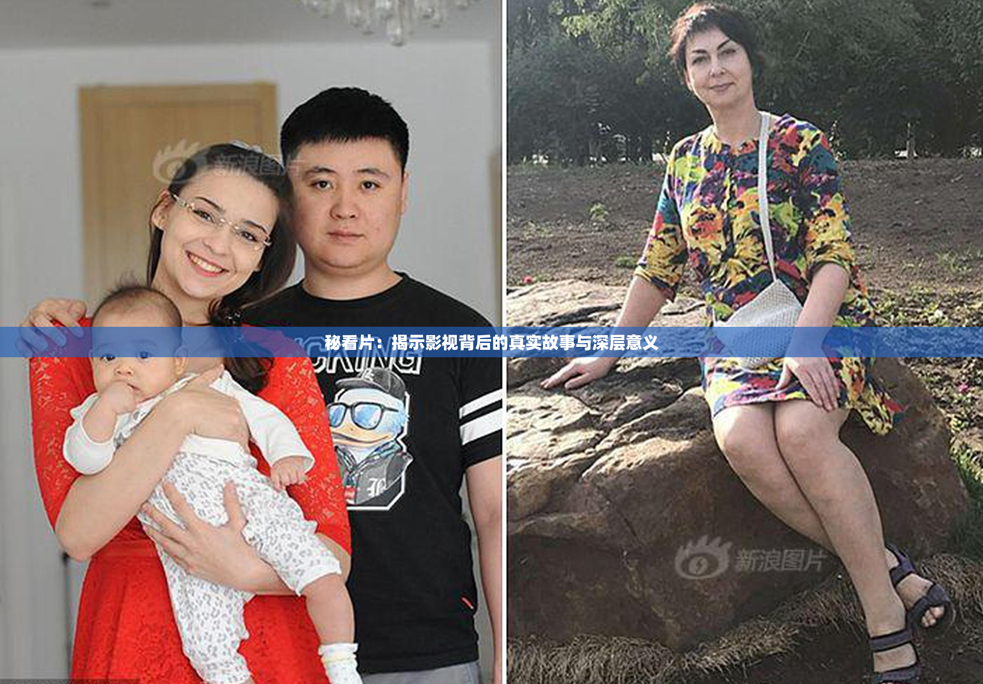 秘看片：揭示影视背后的真实故事与深层意义