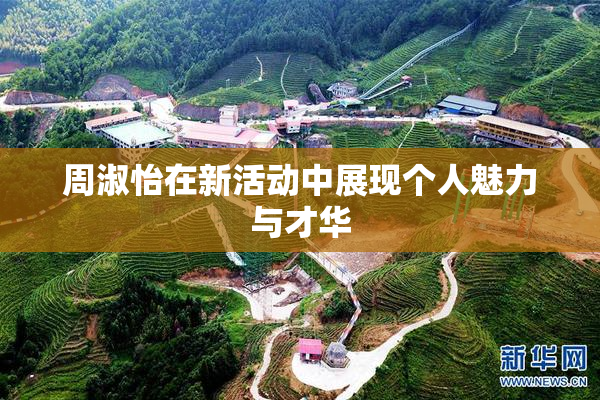 周淑怡在新活动中展现个人魅力与才华