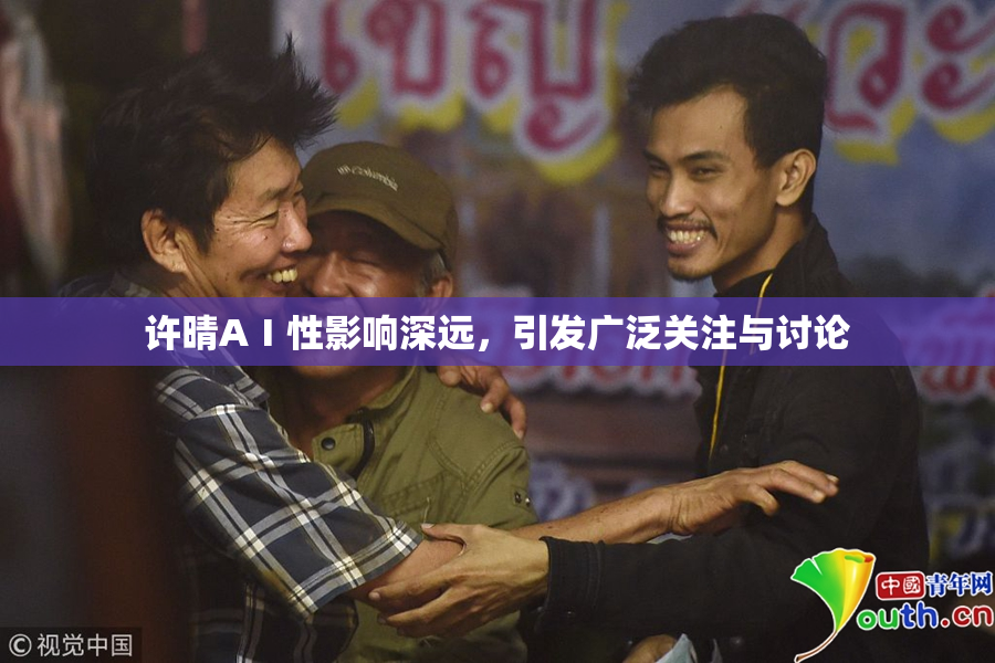 许晴AⅠ性影响深远，引发广泛关注与讨论
