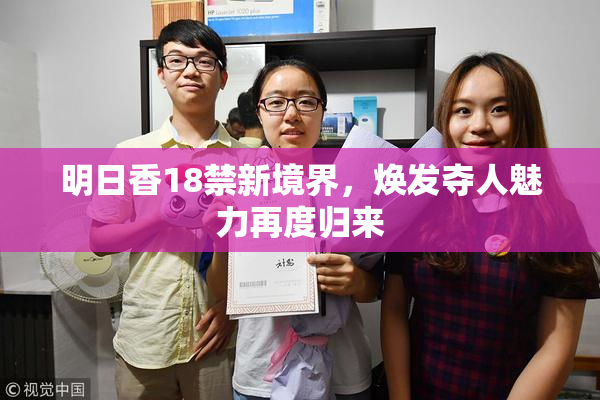 明日香18禁新境界，焕发夺人魅力再度归来