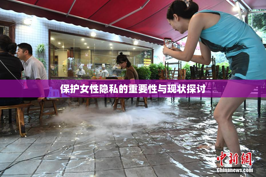 保护女性隐私的重要性与现状探讨