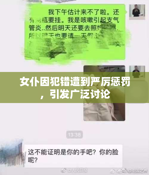女仆因犯错遭到严厉惩罚，引发广泛讨论