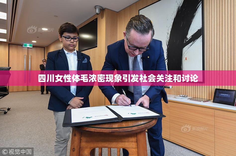 四川女性体毛浓密现象引发社会关注和讨论
