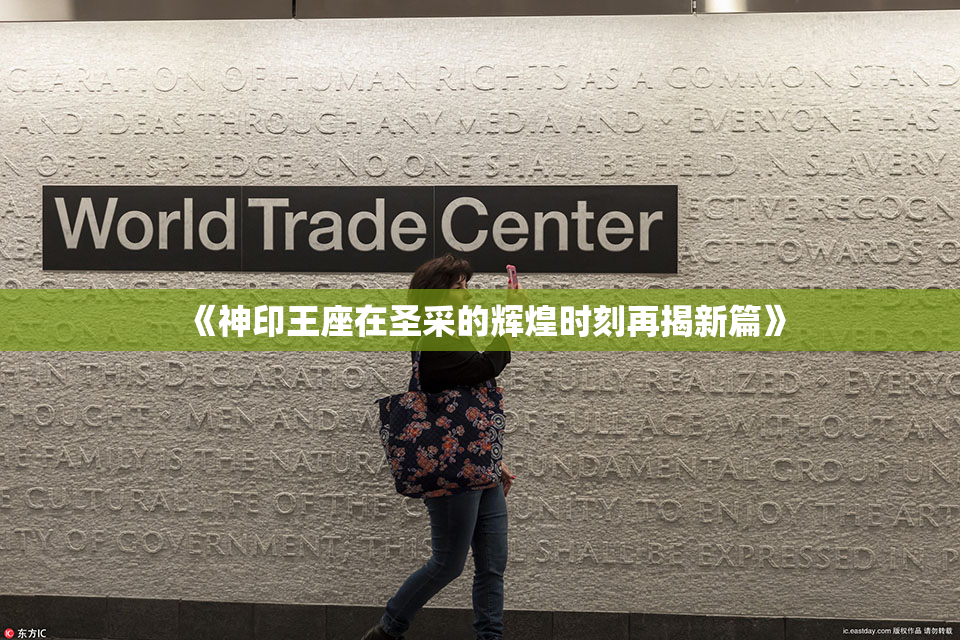 《神印王座在圣采的辉煌时刻再揭新篇》