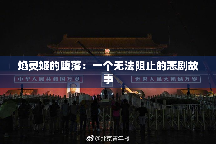 焰灵姬的堕落：一个无法阻止的悲剧故事