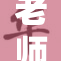 老师被扒开内裤事件引发社会广泛关注