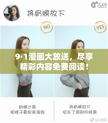 9·1漫画大放送，尽享精彩内容免费阅读！