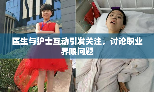 医生与护士互动引发关注，讨论职业界限问题