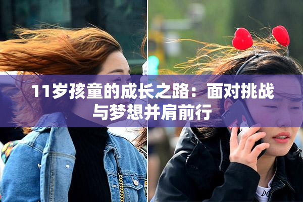11岁孩童的成长之路：面对挑战与梦想并肩前行