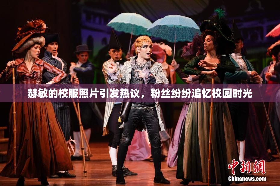 赫敏的校服照片引发热议，粉丝纷纷追忆校园时光