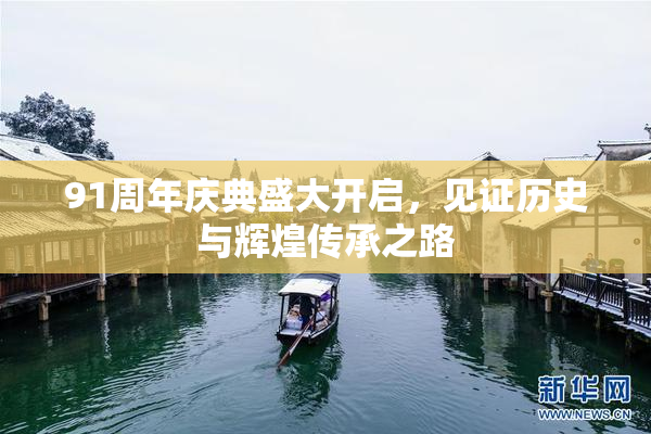 91周年庆典盛大开启，见证历史与辉煌传承之路
