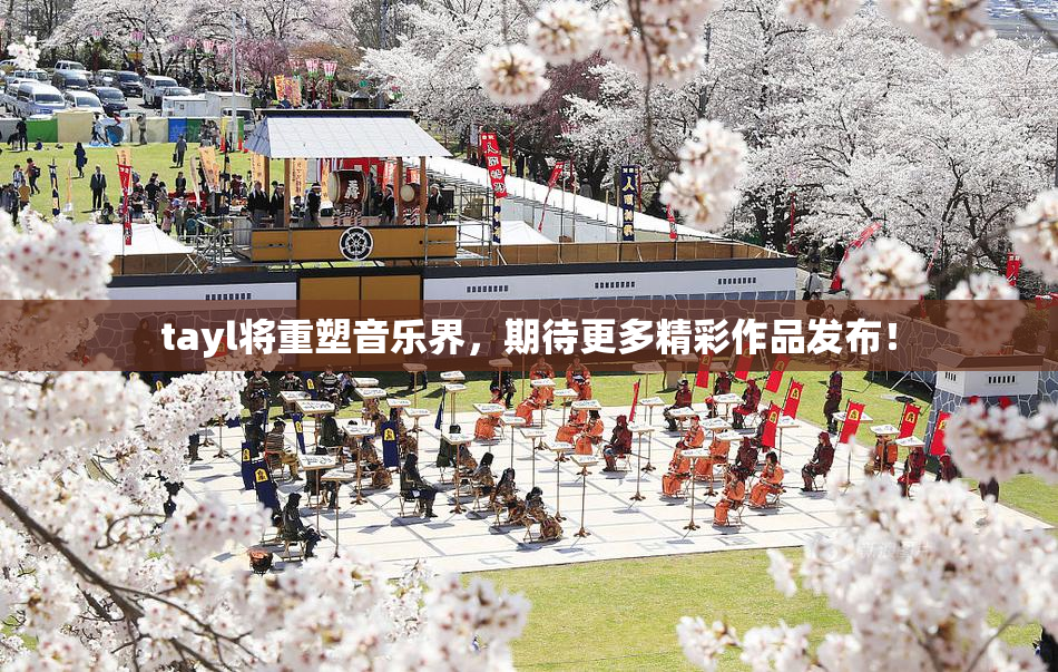 tayl将重塑音乐界，期待更多精彩作品发布！