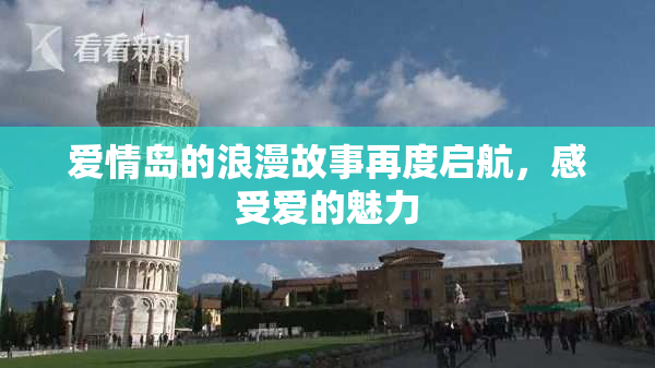 爱情岛的浪漫故事再度启航，感受爱的魅力