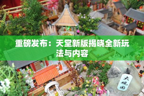 重磅发布：天堂新版揭晓全新玩法与内容