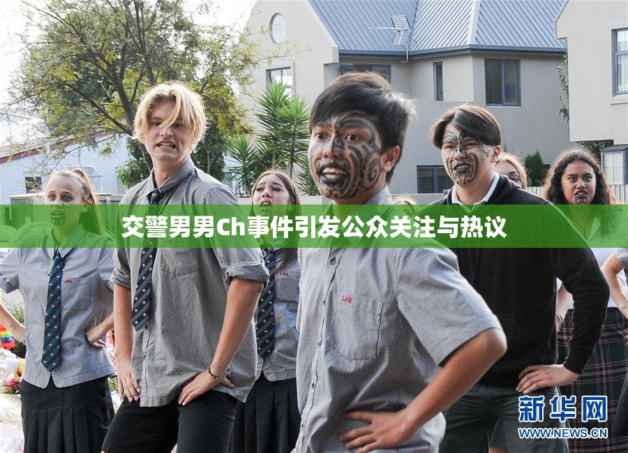 交警男男Ch事件引发公众关注与热议