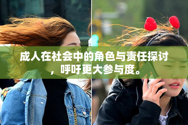 成人在社会中的角色与责任探讨，呼吁更大参与度。