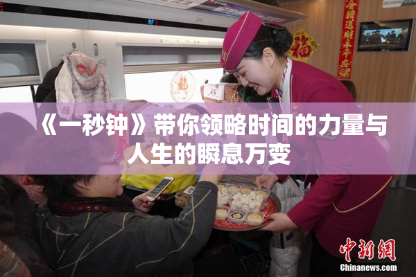 《一秒钟》带你领略时间的力量与人生的瞬息万变