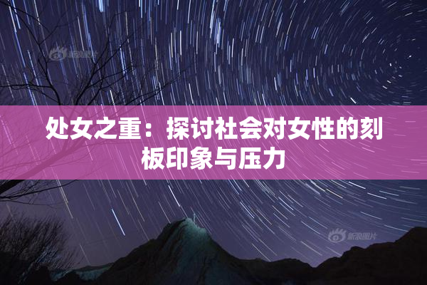 处女之重：探讨社会对女性的刻板印象与压力