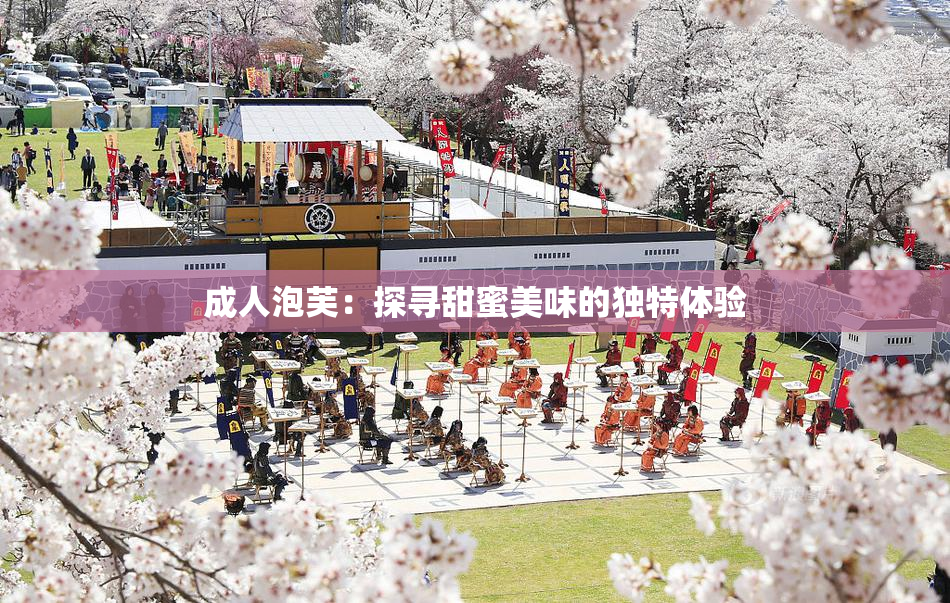 成人泡芙：探寻甜蜜美味的独特体验