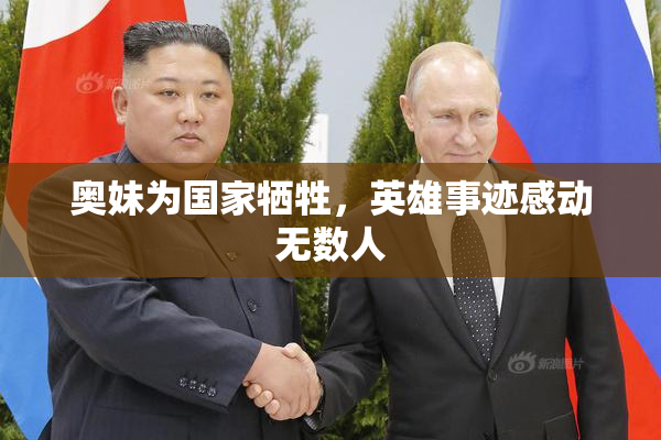 奥妹为国家牺牲，英雄事迹感动无数人